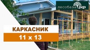 Каркасный дом 11х13 - Воибор _ Лесобаза.РФ