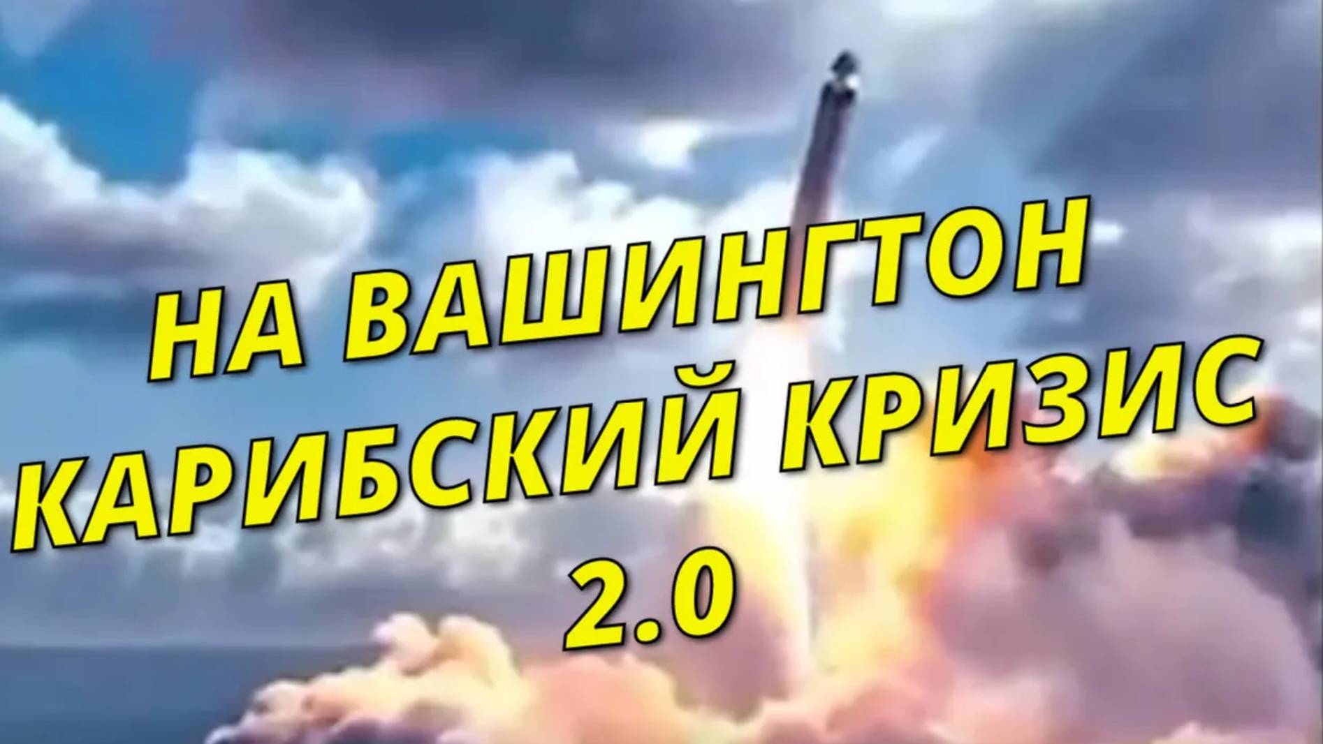 Включить полётные задания на Вашингтон, нацеливание на сша.