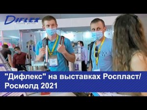 "Дифлекс" на выставках Роспласт/Росмолд 2021