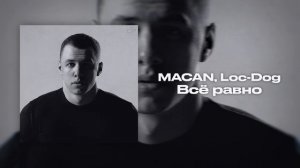 Всё равно (MACAN, Loc-Dog )