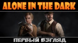 Снова один, снова в темноте ► Alone in the Dark Prologue ► Первый взгляд