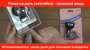 Ручка на руль лентяйка в RIO-V.biz