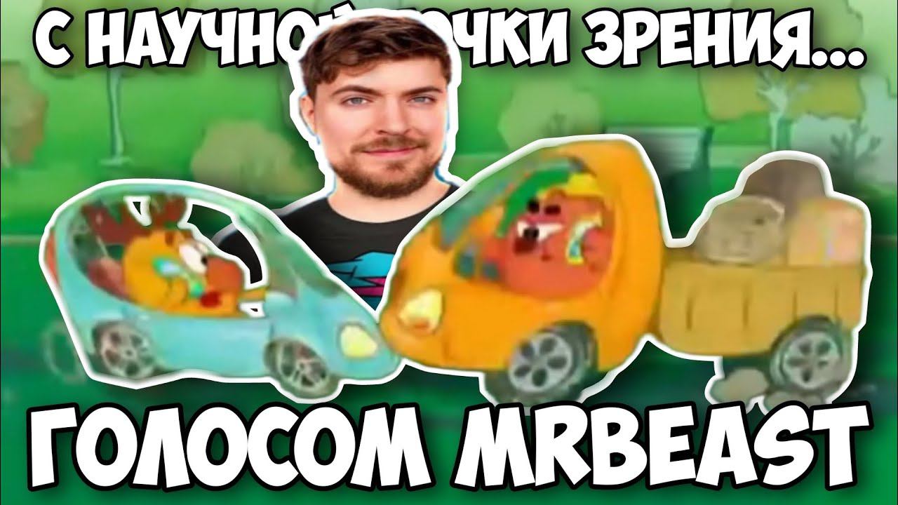 Нет, друг мой, с научной точки зрения... ГОЛОСОМ МИСТЕР БИСТА (Оригинал)