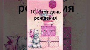 Сборник песен, на день рождения девочке.