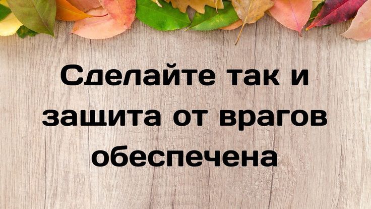 Молитва при нападении врагов, защита от плохих людей (включи и повторяй)