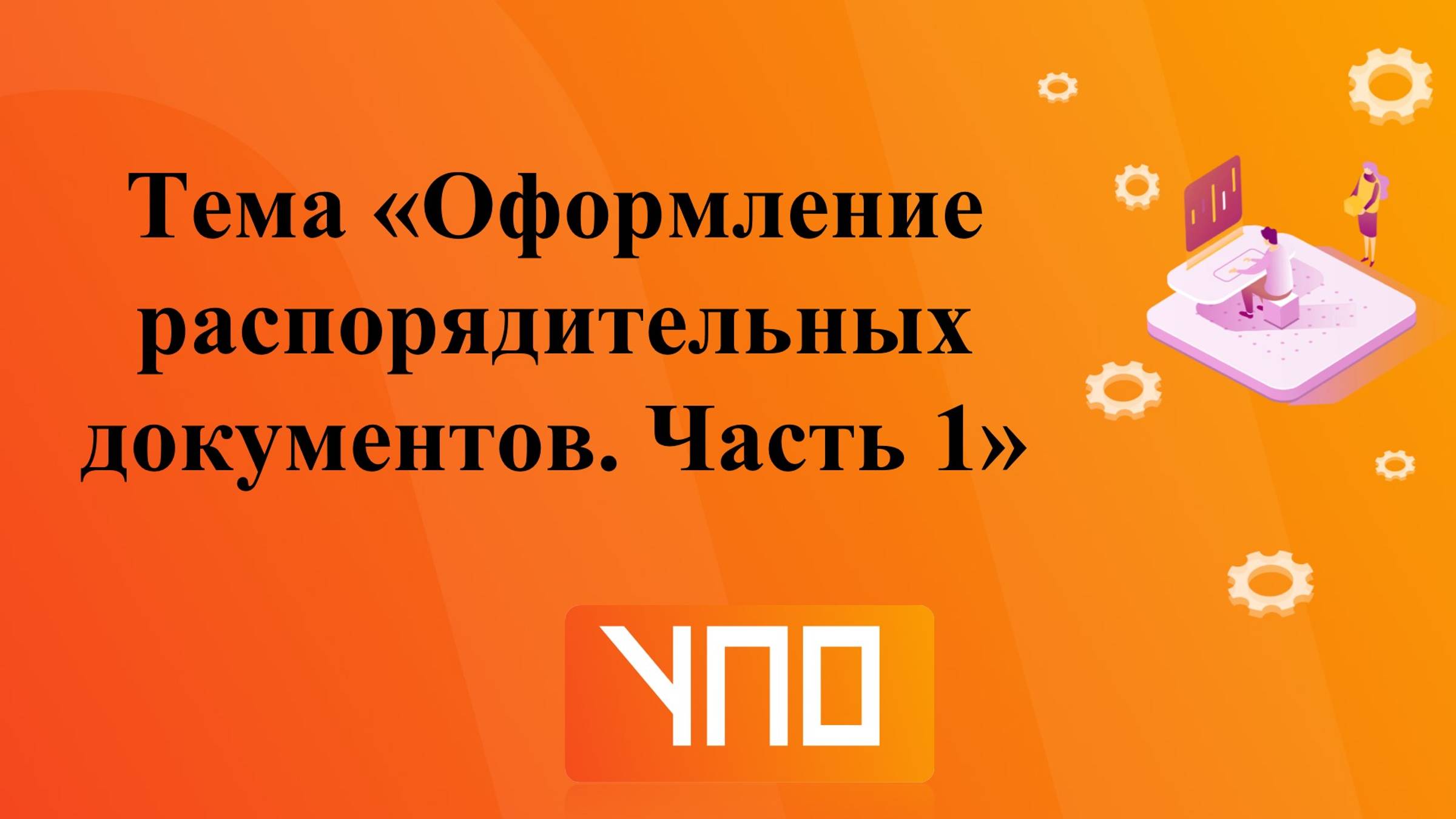 Оформление документов. Часть 1