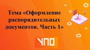 Оформление документов. Часть 1
