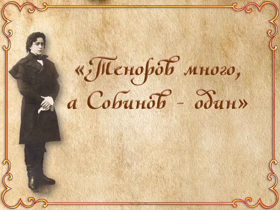 Видеопосвящение «Теноров много, а Собинов - один»