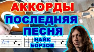 Последняя песня Аккорды ? Найк Борзов ♪ Разбор песни на гитаре ♫ Гитарный Бой для начинающих