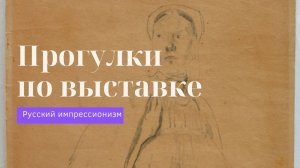 Филипп Малявин «Девка» | Прогулки по выставке «Русский импрессионизм»