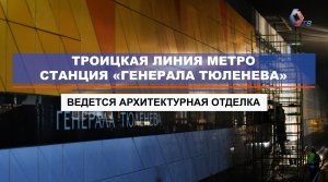 Ход работ на станции «Генерала Тюленева» Троицкой линии метро