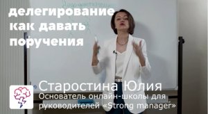 Как делегировать задачи сотрудникам? Видеокурс о делегировании от Старостиной Юлии