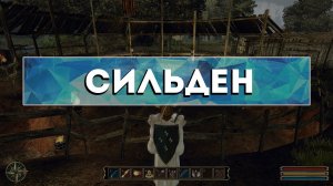 Gothic 3 - Камень телепортации в (Сильден)