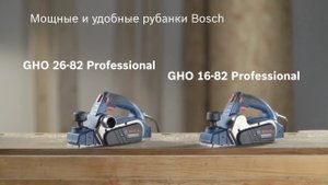 Bosch GHO 26-82 и 16-82 обзор