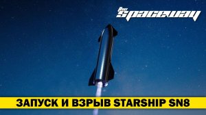 ТЕСТОВЫЙ ЗАПУСК И ВЗРЫВ ПРОТОТИПА SPACEX STARSHIP SN8