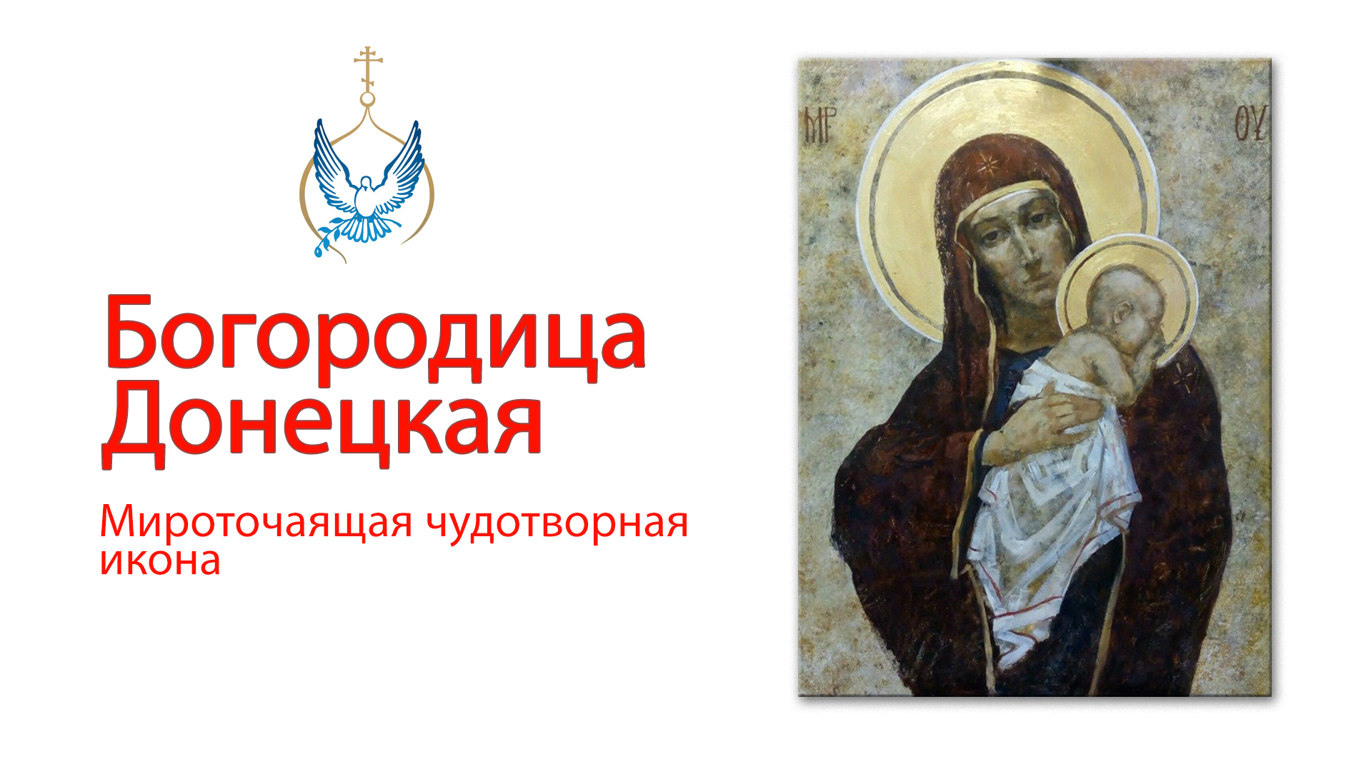 Чудотворная мироточащая икона Богородица донецкая