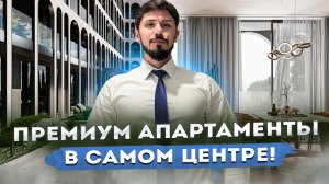 СТАРТ ПРОДАЖ В САМОМ ЦЕНТРЕ СОЧИ! Премиум комплекс Флавиум FLAVIUM