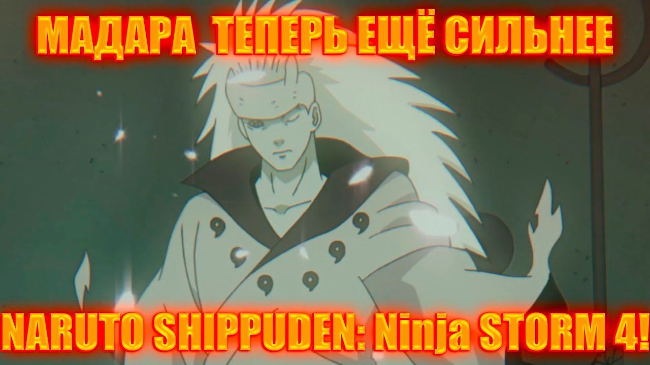 МАДАРА СТАЛ БОГОМ? И КАК ТЕПЕРЬ ЕГО ПОБЕДИТЬ?!NARUTO SHIPPUDEN: Ultimate Ninja STORM 4! смотреть онлайн