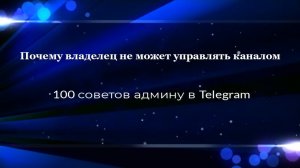 Владелец не может управлять Telegram-каналом