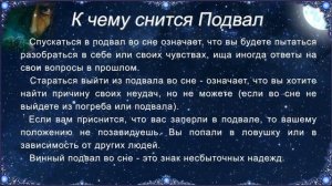 К чему снится Подвал (Сонник)