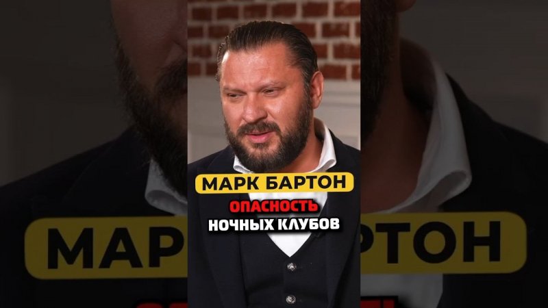 Марк Бартон про опасность похождений в ночные клубы #shorts #50вопросов #маркбартон