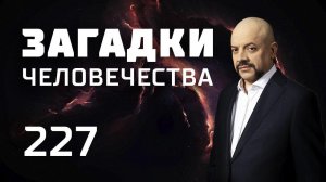 Ядовитый белый. Свет безумия. Жертвоприношение детей. Выпуск 227 (15.11.18). Загадки человечества.