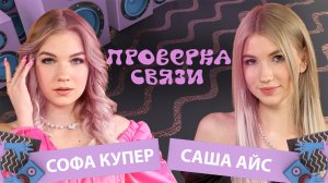 САША АЙС vs СОФА КУПЕР | Шоу "Проверка связи"