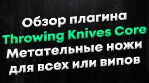 [CSGO | CSS] Обзор плагина Throwing Knives Core. Метательные ножи для всех и\или для VIP-игроков