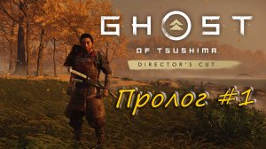 Ghost of Tsushima: Director's Cut -  прохождение #1 - Пролог.