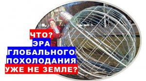 Что? Эра глобального похолодания уже на Земле?