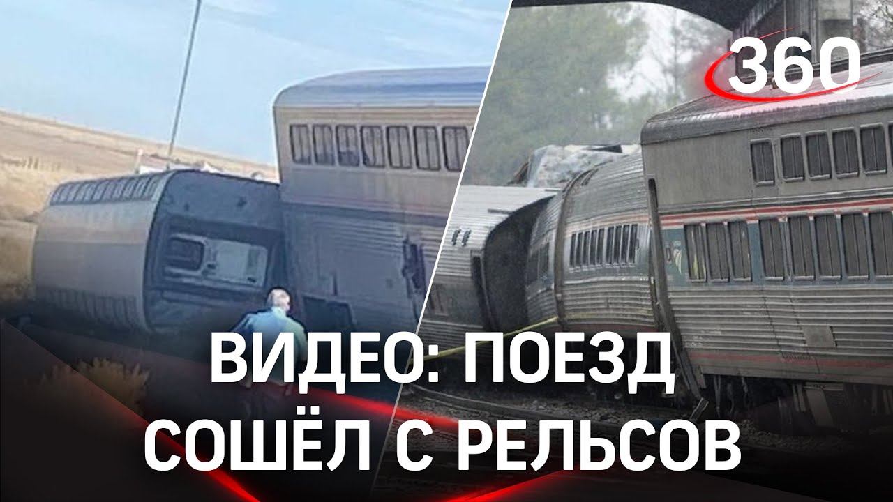 Крушение поезда: десятки раненых в Монтане