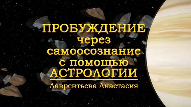 Астрология Пробуждение Осознанность Лаврентьева