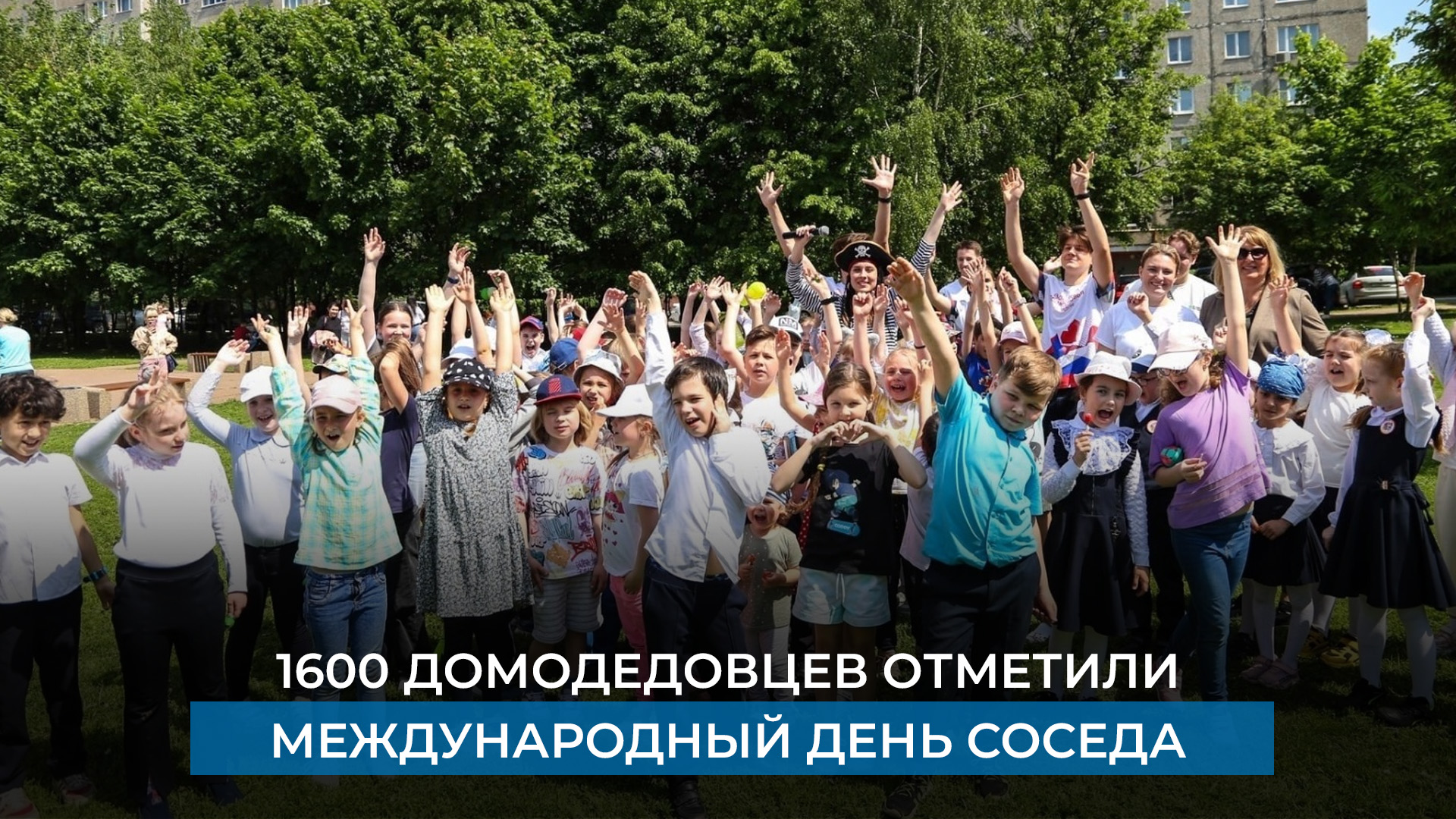 1600 домодедовцев отметили Международный день соседа