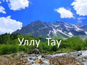Уллу-Тау  ждёт тебя !!!