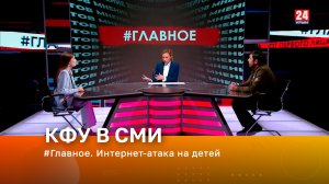 #Главное. Интернет-атака на детей