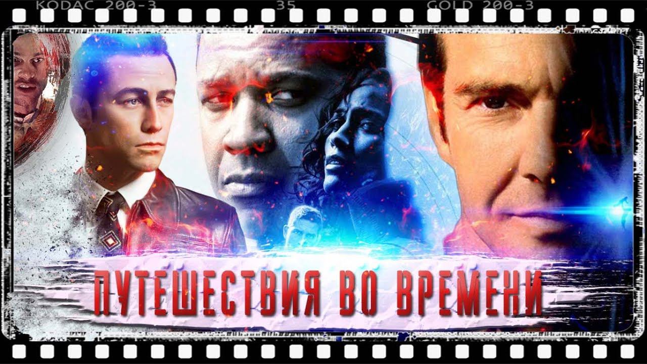 ПУТЕШЕСТВИЯ ВО ВРЕМЕНИ В КИНО | ФАНТАСТИКА | ТОП 5 ЛУЧШИХ ФИЛЬМОВ (vol.2) !!!