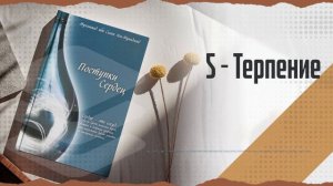 Поступки сердец. Часть 5: Терпение