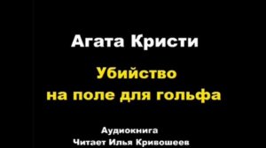 Убийство на поле для гольфа. Агата Кристи
