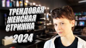 Трендовая женская стрижка 2024.