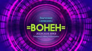 Значение имени Вонен - Тайна имени