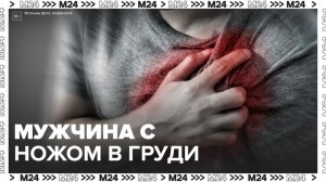 "Рейд 112": мужчину с ножом в груди обнаружили в жилом доме Москвы - Москва 24