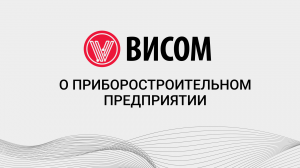 Видеоролик о предприятии «Висом» — производителе оборудования для виброиспытаний