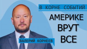 Америке врут ВСЕ.
Америке врут ВСЕ. И России это выгодно.