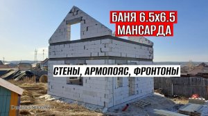 Баня из газобетона. Мансардный этаж. Армопояс по стенам