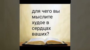 Матфея Гл.9 Ст. 4 Иисус же, видя помышления их, сказал: для чего вы мыслите худое в сердцах ваших?