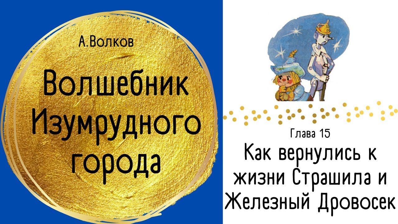 Глава 15. Как вернулись к жизни Страшила и Железный Дровосек - Волшебник Изумрудного города.А.Волков смотреть онлайн