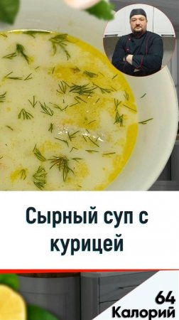 Сырный суп с курицей — рецепт вкусного супа в мультиварке #мультиварка #рецепты #shorts