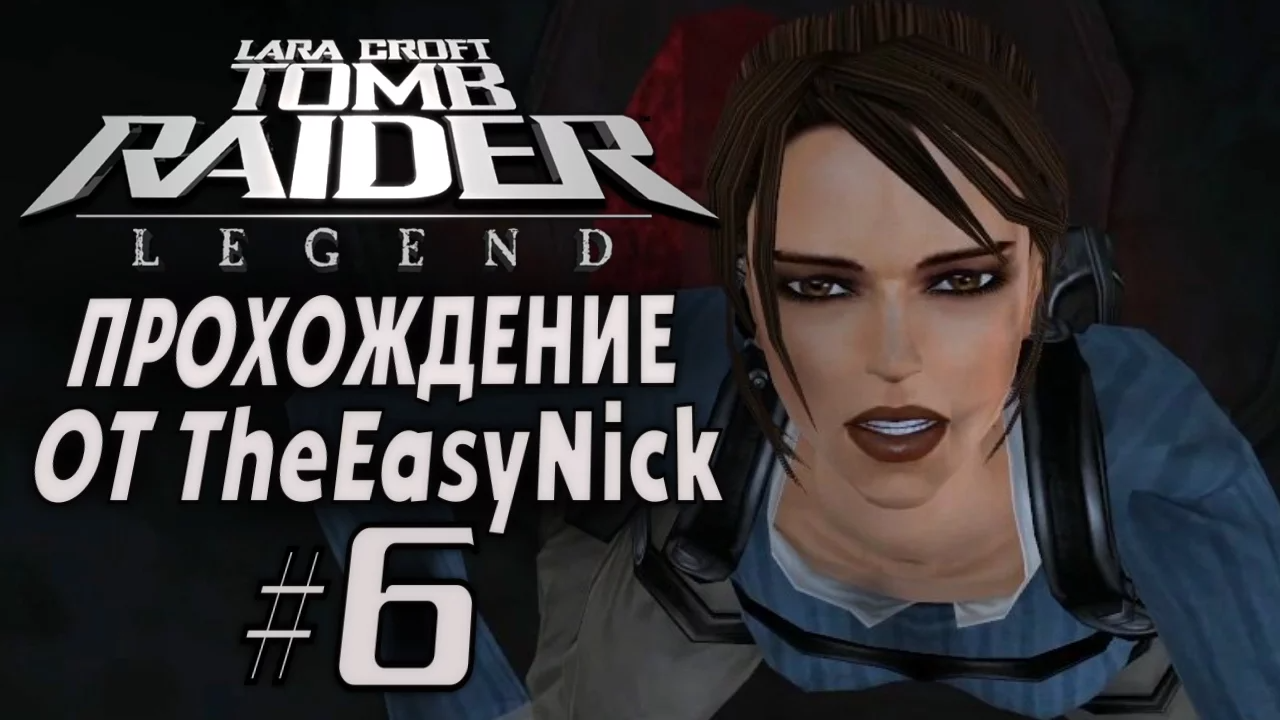Tomb Raider: Legend / Легенда. Прохождение. #6. Казахстан (2/2).