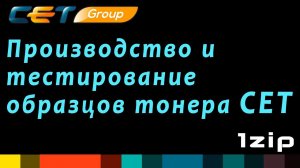 Производство и тестирование образцов тонера СЕТ - review 1ZiP