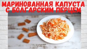 ОЧЕНЬ ПРОСТО И ВКУСНО! Маринованная КАПУСТА с болгарским перцем ВСЕ в ВОСТОРГЕ от этой капусты